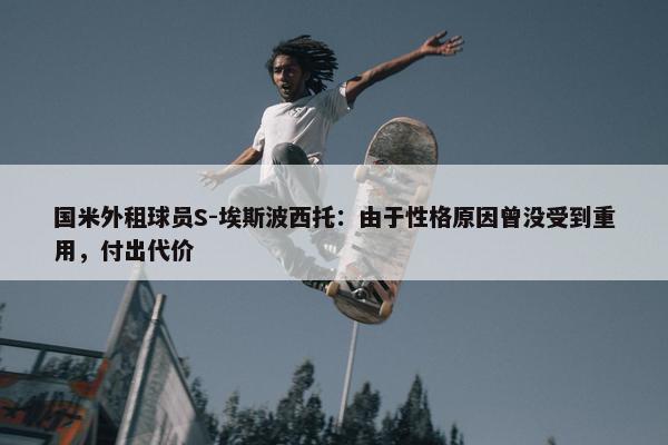 国米外租球员S-埃斯波西托：由于性格原因曾没受到重用，付出代价