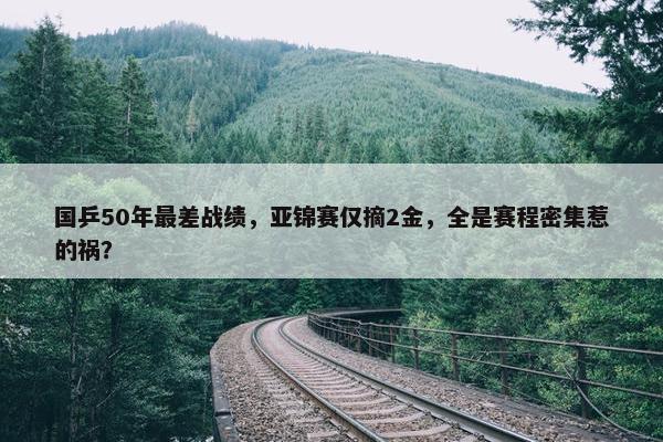 国乒50年最差战绩，亚锦赛仅摘2金，全是赛程密集惹的祸？