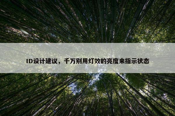 ID设计建议，千万别用灯效的亮度来指示状态