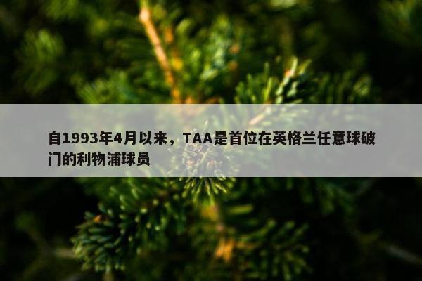 自1993年4月以来，TAA是首位在英格兰任意球破门的利物浦球员