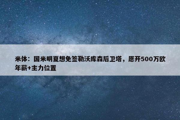 米体：国米明夏想免签勒沃库森后卫塔，愿开500万欧年薪+主力位置