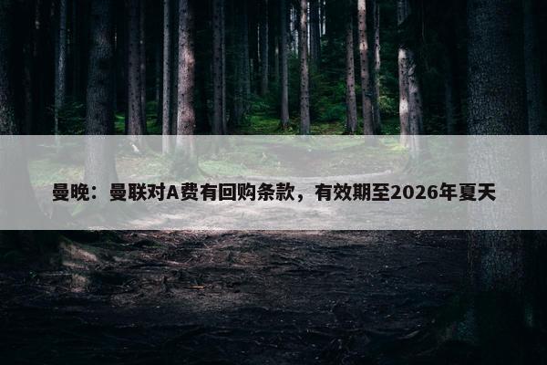 曼晚：曼联对A费有回购条款，有效期至2026年夏天