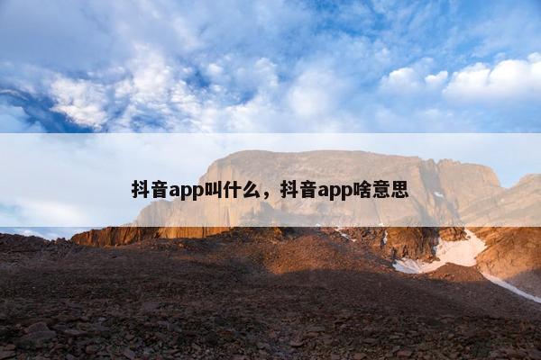 抖音app叫什么，抖音app啥意思