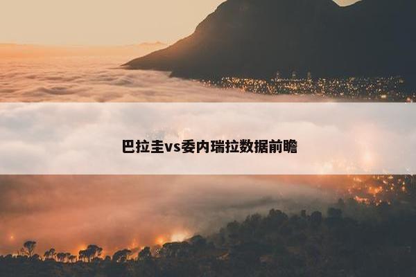 巴拉圭vs委内瑞拉数据前瞻