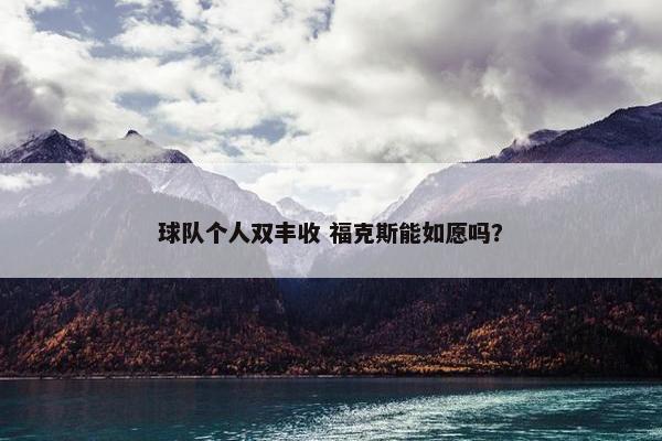 球队个人双丰收 福克斯能如愿吗？