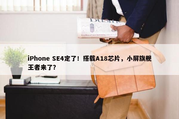 iPhone SE4定了！搭载A18芯片，小屏旗舰王者来了？