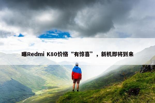 曝Redmi K80价格“有惊喜”，新机即将到来