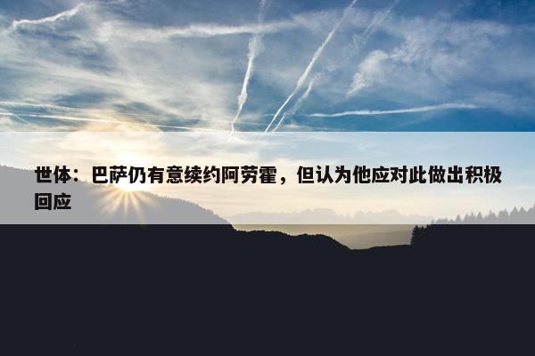 世体：巴萨仍有意续约阿劳霍，但认为他应对此做出积极回应