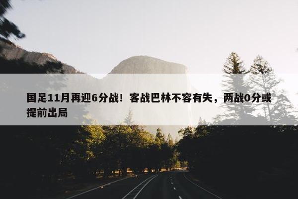 国足11月再迎6分战！客战巴林不容有失，两战0分或提前出局