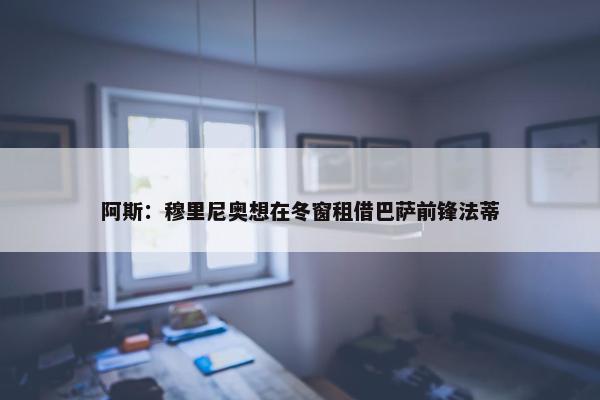 阿斯：穆里尼奥想在冬窗租借巴萨前锋法蒂