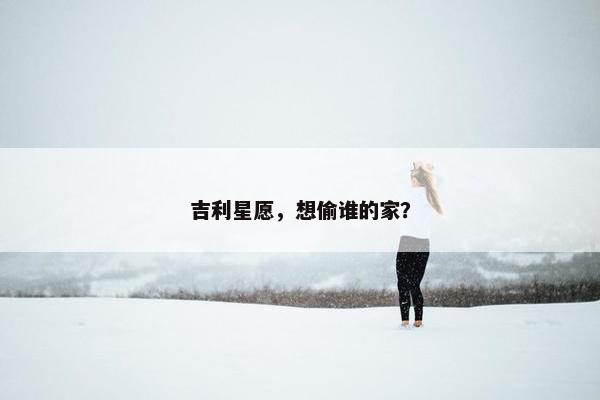 吉利星愿，想偷谁的家？