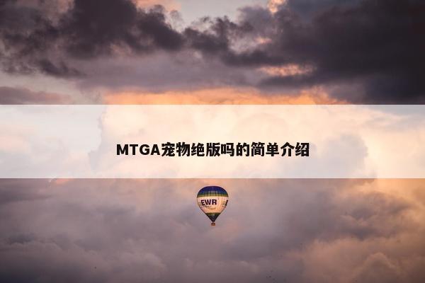 MTGA宠物绝版吗的简单介绍