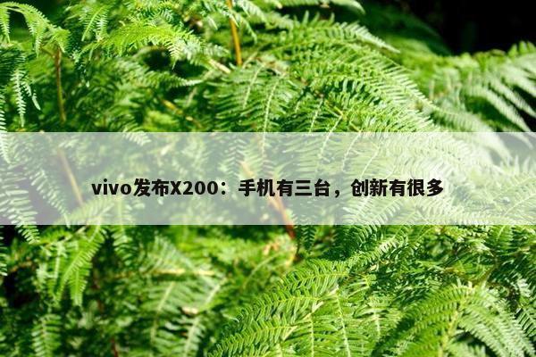 vivo发布X200：手机有三台，创新有很多