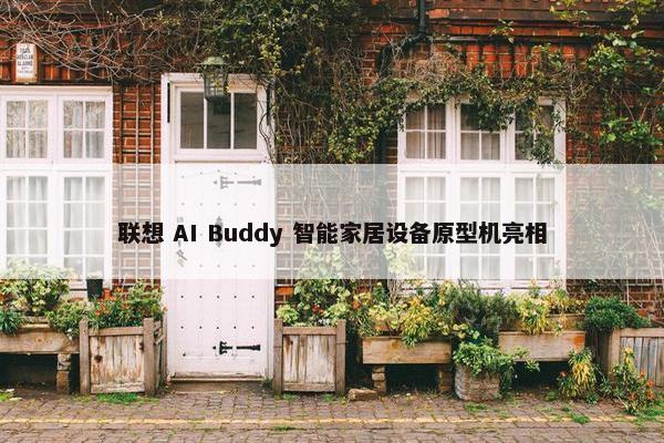 联想 AI Buddy 智能家居设备原型机亮相