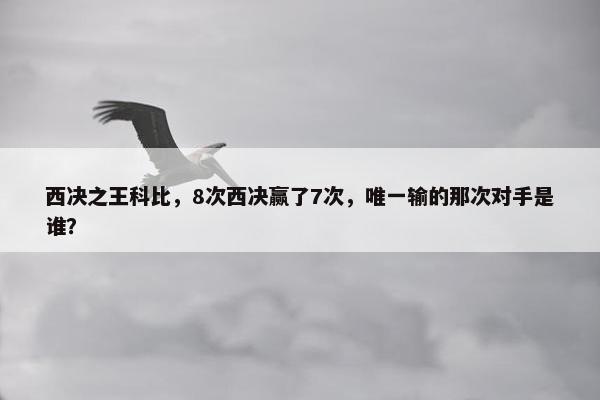 西决之王科比，8次西决赢了7次，唯一输的那次对手是谁？