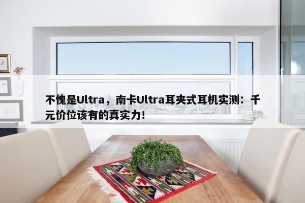 不愧是Ultra，南卡Ultra耳夹式耳机实测：千元价位该有的真实力！