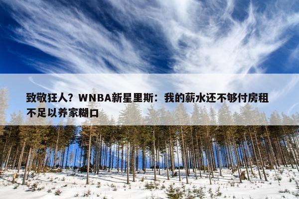 致敬狂人？WNBA新星里斯：我的薪水还不够付房租 不足以养家糊口