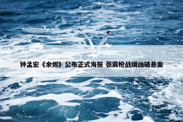 钟孟宏《余烬》公布正式海报 张震枪战缉凶破悬案