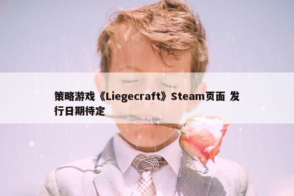 策略游戏《Liegecraft》Steam页面 发行日期待定