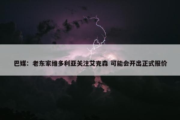 巴媒：老东家维多利亚关注艾克森 可能会开出正式报价