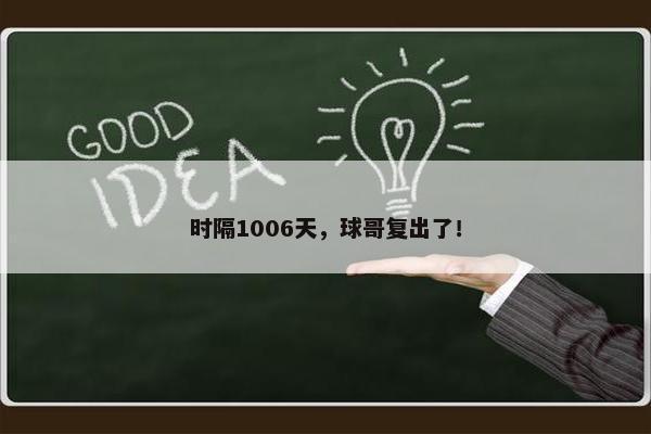 时隔1006天，球哥复出了！