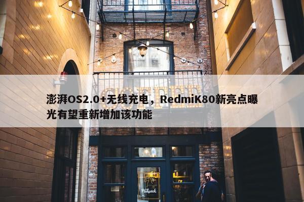 澎湃OS2.0+无线充电，RedmiK80新亮点曝光有望重新增加该功能