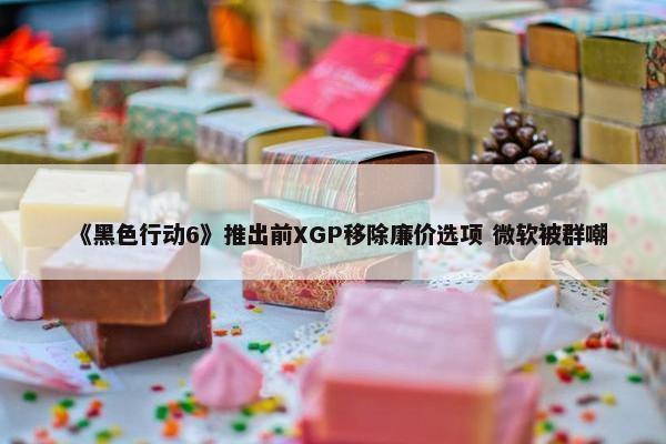 《黑色行动6》推出前XGP移除廉价选项 微软被群嘲