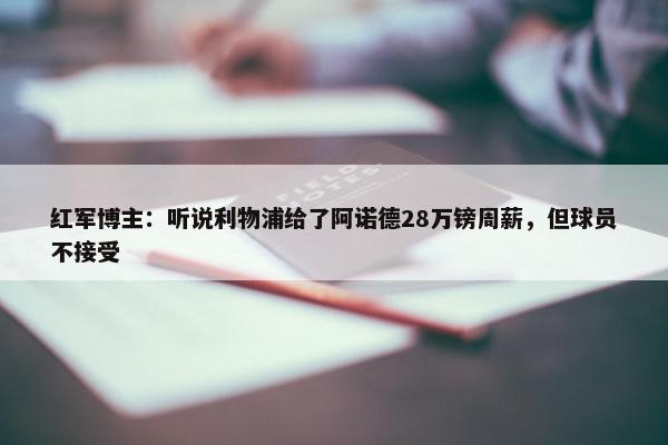 红军博主：听说利物浦给了阿诺德28万镑周薪，但球员不接受