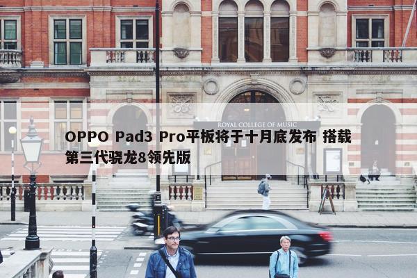 OPPO Pad3 Pro平板将于十月底发布 搭载第三代骁龙8领先版