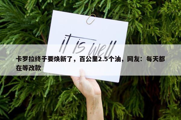 卡罗拉终于要焕新了，百公里2.5个油，网友：每天都在等改款