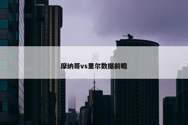 摩纳哥vs里尔数据前瞻