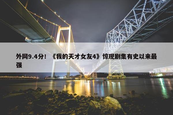 外网9.4分！《我的天才女友4》惊现剧集有史以来最强