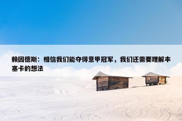 赖因德斯：相信我们能夺得意甲冠军，我们还需要理解丰塞卡的想法