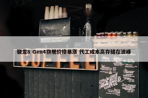 骁龙8 Gen4旗舰价格暴涨 代工成本高存储在波峰