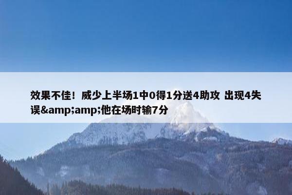 效果不佳！威少上半场1中0得1分送4助攻 出现4失误&amp;他在场时输7分