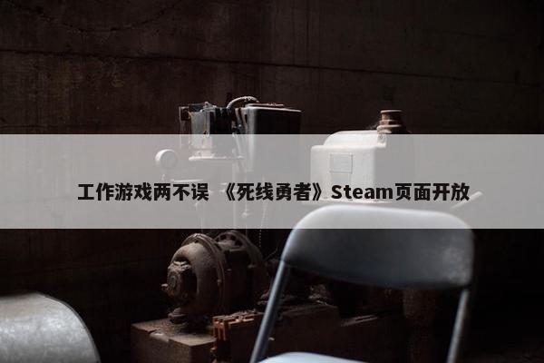 工作游戏两不误 《死线勇者》Steam页面开放