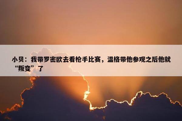 小贝：我带罗密欧去看枪手比赛，温格带他参观之后他就“叛变”了