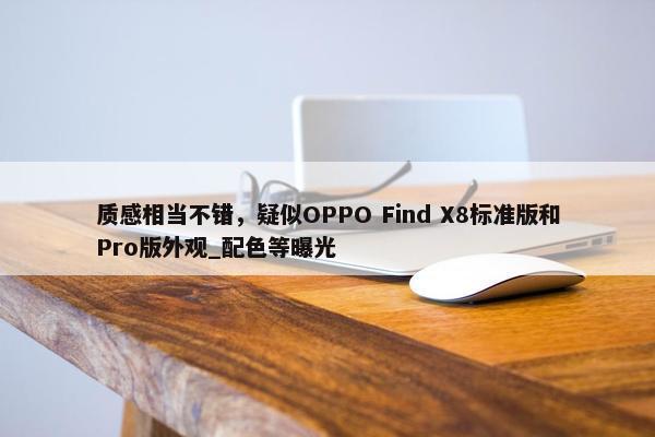 质感相当不错，疑似OPPO Find X8标准版和Pro版外观_配色等曝光