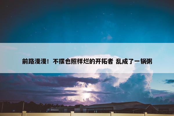 前路漫漫！不摆也照样烂的开拓者 乱成了一锅粥