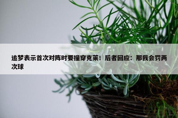 追梦表示首次对阵时要撞穿克莱！后者回应：那我会罚两次球