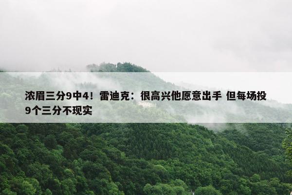 浓眉三分9中4！雷迪克：很高兴他愿意出手 但每场投9个三分不现实