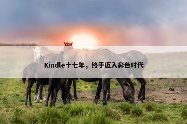 Kindle十七年，终于迈入彩色时代