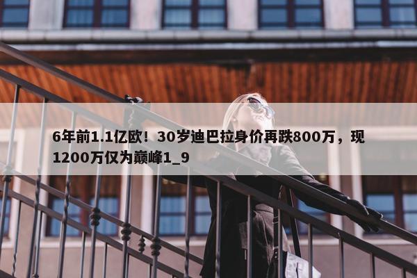 6年前1.1亿欧！30岁迪巴拉身价再跌800万，现1200万仅为巅峰1_9