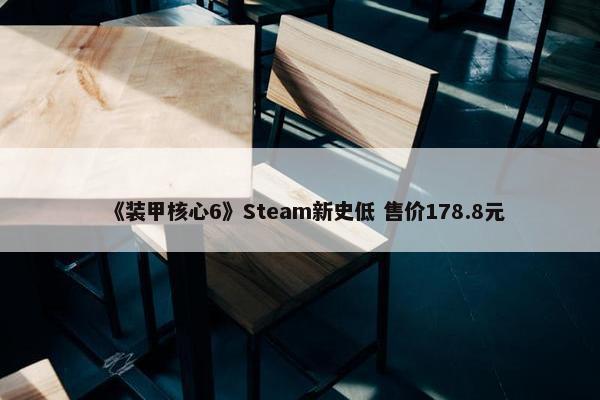 《装甲核心6》Steam新史低 售价178.8元