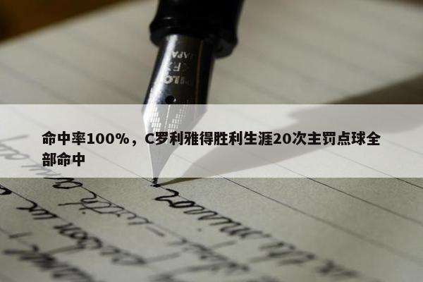 命中率100%，C罗利雅得胜利生涯20次主罚点球全部命中