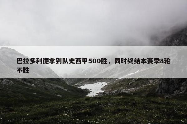 巴拉多利德拿到队史西甲500胜，同时终结本赛季8轮不胜