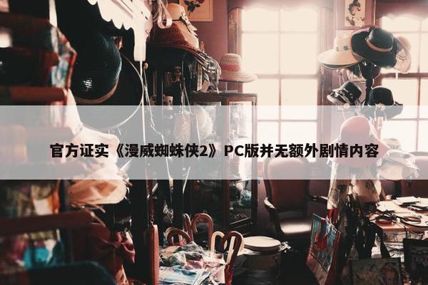 官方证实《漫威蜘蛛侠2》PC版并无额外剧情内容