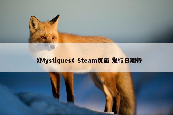 《Mystiques》Steam页面 发行日期待