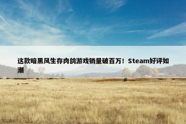 这款暗黑风生存肉鸽游戏销量破百万！Steam好评如潮