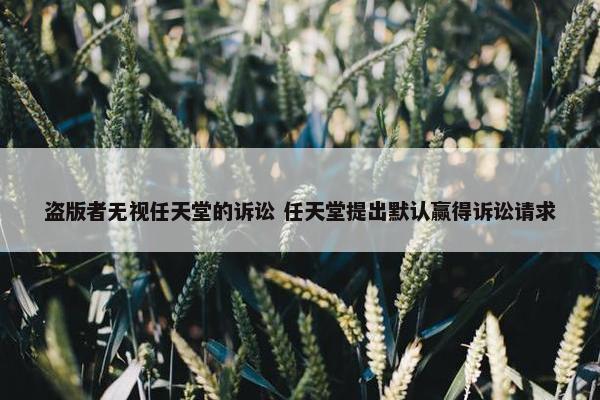 盗版者无视任天堂的诉讼 任天堂提出默认赢得诉讼请求